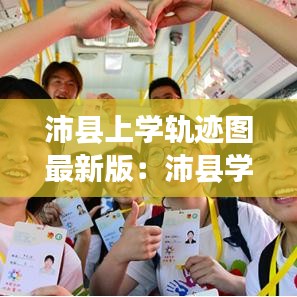 沛县上学轨迹图最新版：沛县学校分布地图 