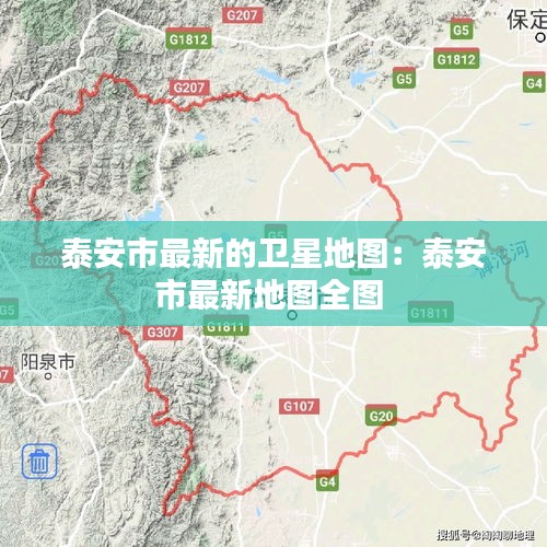 泰安市最新的卫星地图：泰安市最新地图全图 