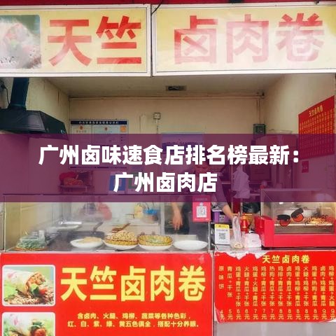 广州卤味速食店排名榜最新：广州卤肉店 