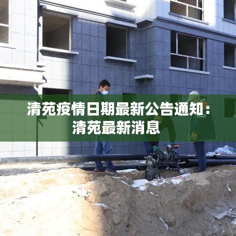 清苑疫情日期最新公告通知：清苑最新消息 