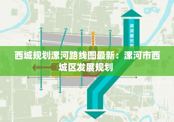 西城规划漯河路线图最新：漯河市西城区发展规划 
