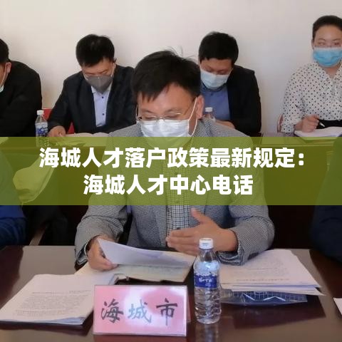 海城人才落户政策最新规定：海城人才中心电话 