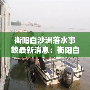 衡阳白沙洲落水事故最新消息：衡阳白沙洲片区未来发展 