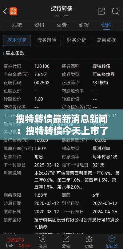 搜特转债最新消息新闻：搜特转债今天上市了吗 