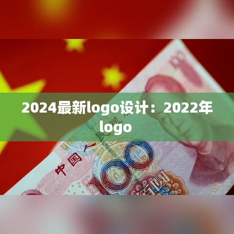 2024最新logo设计：2022年logo 