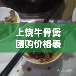 上饶牛骨煲团购价格表最新：上饶万达牛骨头 