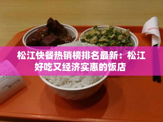 松江快餐热销榜排名最新：松江好吃又经济实惠的饭店 