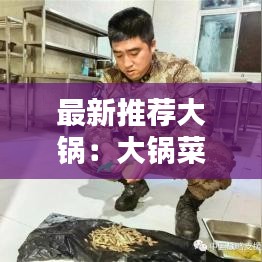 最新推荐大锅：大锅菜品种菜谱 