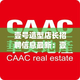 壹号造型店长招聘信息最新：壹号装饰有限公司电话 