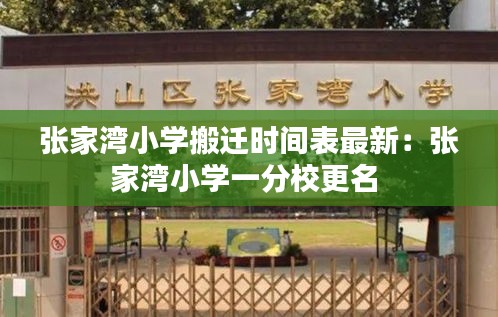 张家湾小学搬迁时间表最新：张家湾小学一分校更名 