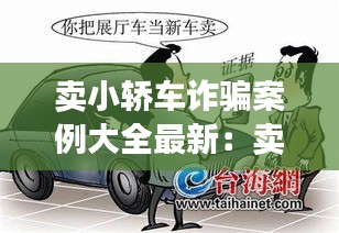 卖小轿车诈骗案例大全最新：卖车诈骗如何取证 