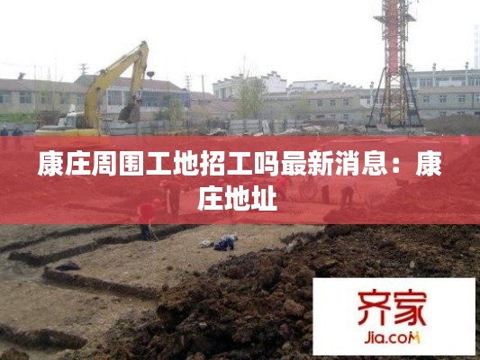 康庄周围工地招工吗最新消息：康庄地址 
