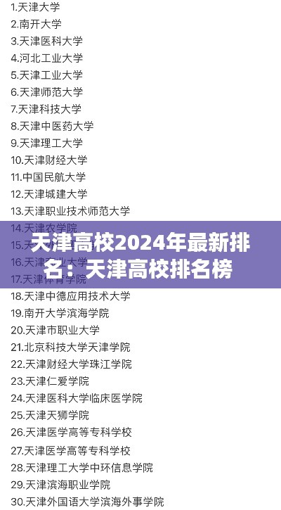 天津高校2024年最新排名：天津高校排名榜 