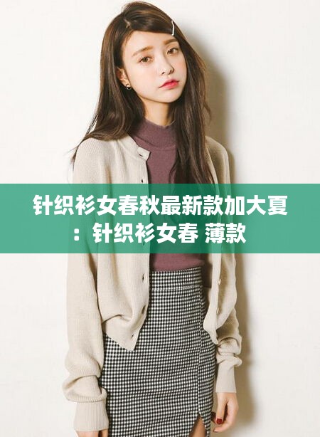 针织衫女春秋最新款加大夏：针织衫女春 薄款 
