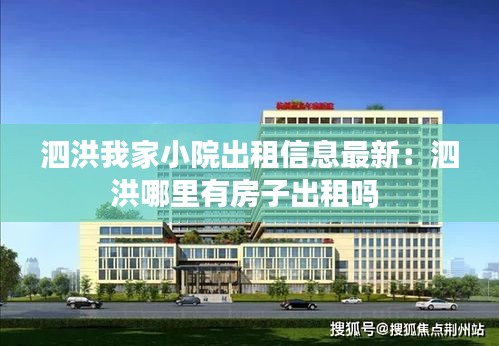 泗洪我家小院出租信息最新：泗洪哪里有房子出租吗 