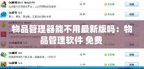 物品管理器能不用最新版吗：物品管理软件 免费 