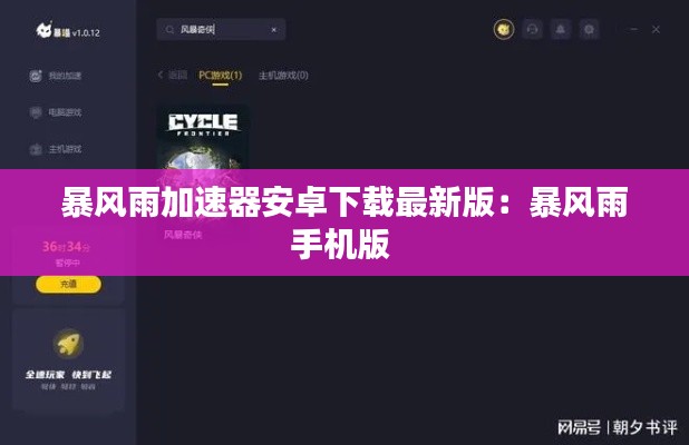 暴风雨加速器安卓下载最新版：暴风雨手机版 