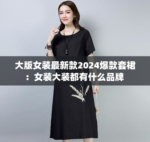 大版女装最新款2024爆款套裙：女装大装都有什么品牌 