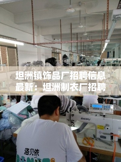 坦洲镇饰品厂招聘信息最新：坦洲制衣厂招聘信息 