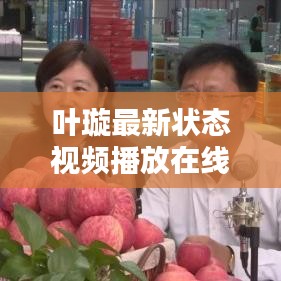 叶璇最新状态视频播放在线观看：叶璇的视频 