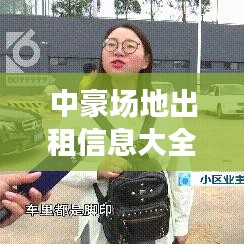 中豪场地出租信息大全最新：中豪国际广场写字楼 