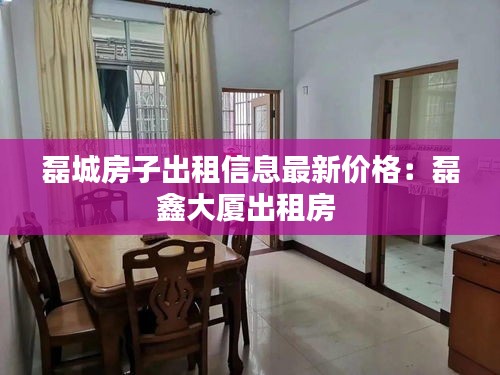 磊城房子出租信息最新价格：磊鑫大厦出租房 