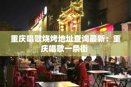重庆唱歌烧烤地址查询最新：重庆唱歌一条街 