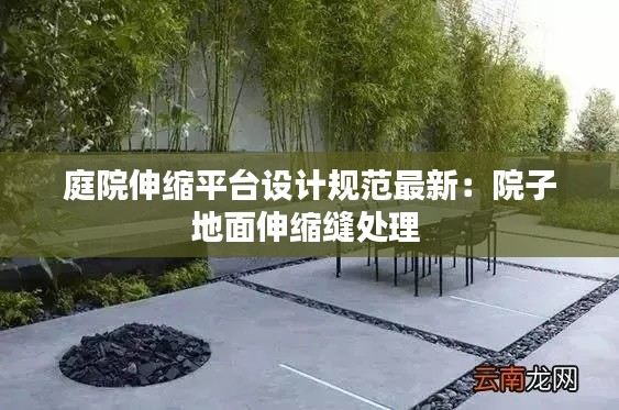 庭院伸缩平台设计规范最新：院子地面伸缩缝处理 