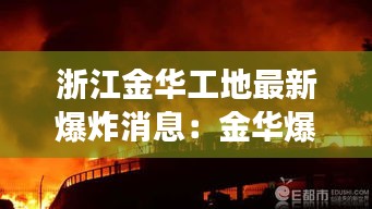 浙江金华工地最新爆炸消息：金华爆炸事件 