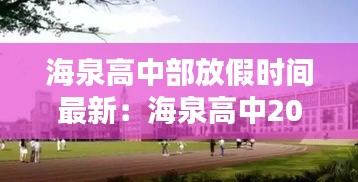 海泉高中部放假时间最新：海泉高中2020 