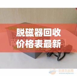 脱磁器回收价格表最新消息：脱磁原理 