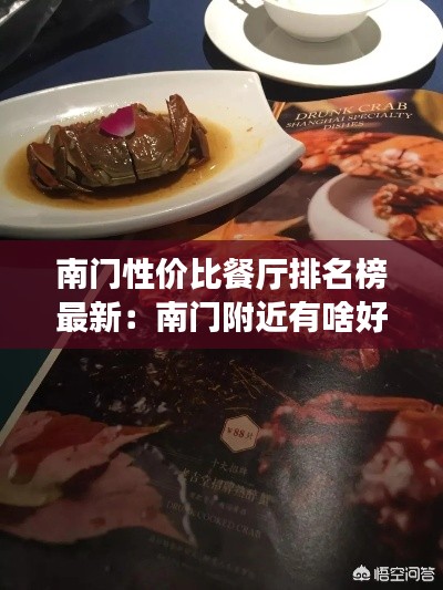 南门性价比餐厅排名榜最新：南门附近有啥好吃的 