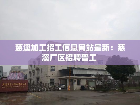 慈溪加工招工信息网站最新：慈溪厂区招聘普工 