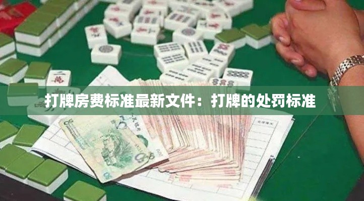 打牌房费标准最新文件：打牌的处罚标准 