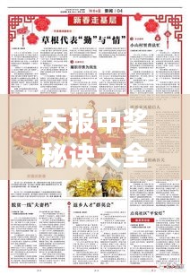 天报中奖秘诀大全最新图片：天中晚报下载 