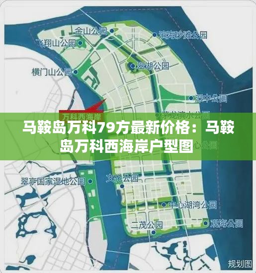 马鞍岛万科79方最新价格：马鞍岛万科西海岸户型图 