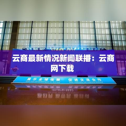 云商最新情况新闻联播：云商网下载 