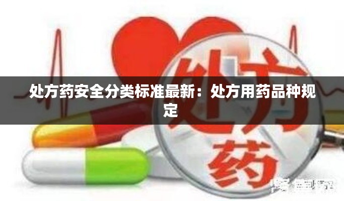 处方药安全分类标准最新：处方用药品种规定 