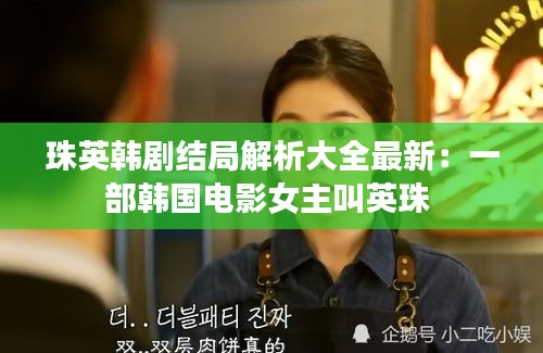 珠英韩剧结局解析大全最新：一部韩国电影女主叫英珠 