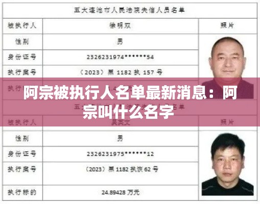 阿宗被执行人名单最新消息：阿宗叫什么名字 