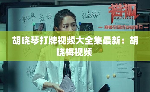 胡晓琴打牌视频大全集最新：胡晓梅视频 