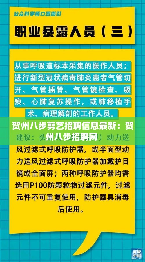 贺州八步剪艺招聘信息最新：贺州八步招聘网 