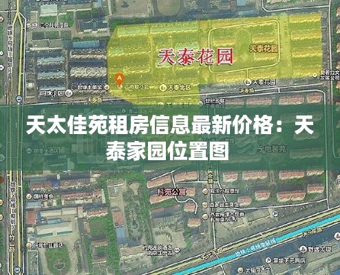 天太佳苑租房信息最新价格：天泰家园位置图 