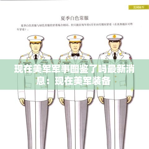 现在美军军事图鉴了吗最新消息：现在美军装备 
