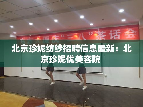 北京珍妮纺纱招聘信息最新：北京珍妮优美容院 