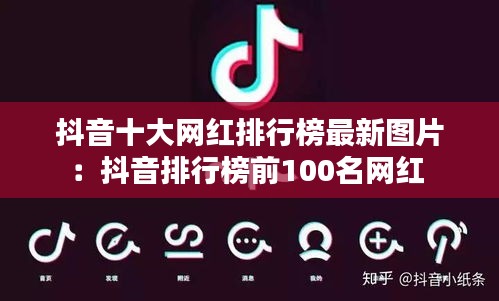抖音十大网红排行榜最新图片：抖音排行榜前100名网红 