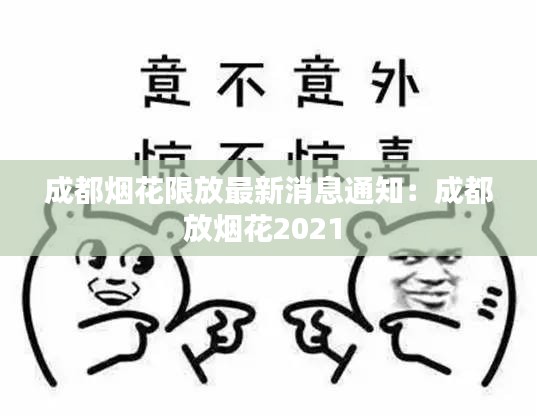 成都烟花限放最新消息通知：成都放烟花2021 