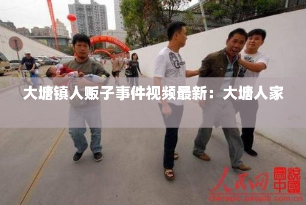 大塘镇人贩子事件视频最新：大塘人家 