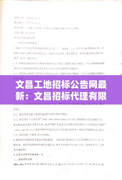 文昌工地招标公告网最新：文昌招标代理有限公司 