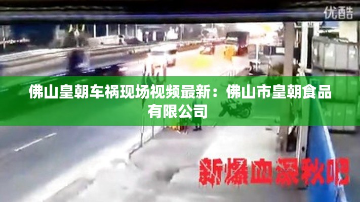 佛山皇朝车祸现场视频最新：佛山市皇朝食品有限公司 